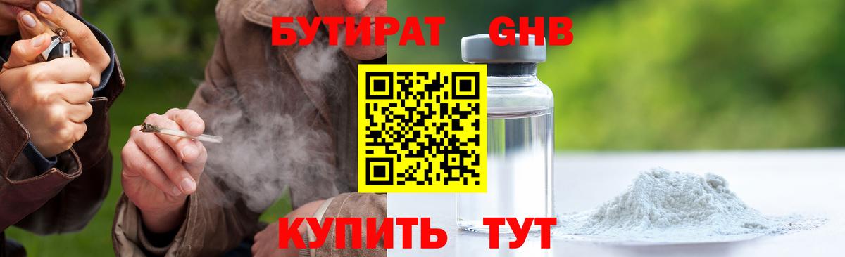 БУТИРАТ бутандиол  Вход с VPN  Бутират  Когалым 